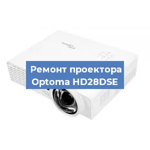 Замена блока питания на проекторе Optoma HD28DSE в Новосибирске
